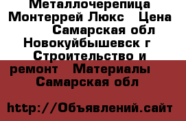 Металлочерепица Монтеррей Люкс › Цена ­ 282 - Самарская обл., Новокуйбышевск г. Строительство и ремонт » Материалы   . Самарская обл.